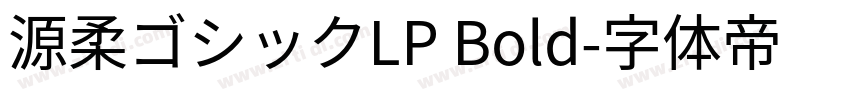 源柔ゴシックLP Bold字体转换